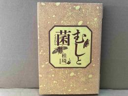 むしと菌