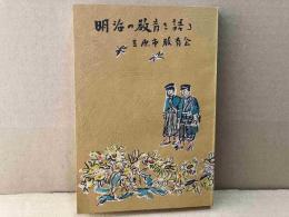 明治の教育を語る