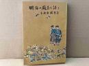 明治の教育を語る