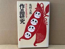 子どもを生かす作品研究