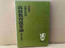 高校教育改革論　批判から創造へ　明治図書全書