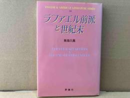 ラファエル前派と世紀末