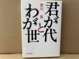 君が代とわが世