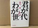 君が代とわが世