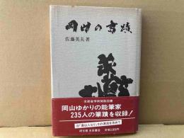 岡山の書蹟