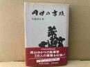 岡山の書蹟