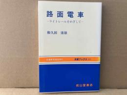 路面電車ーライトレールをめざして　交通ブックス