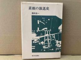 素顔の放送史