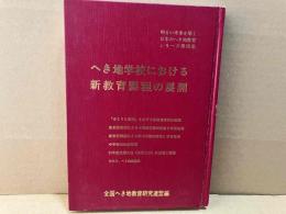 へき地学校における新教育課程の展開　明るい未来を築く日本のへき地教育シリーズ第四集