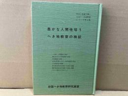 豊かな人間性培うへき地教育の検証　明るい未来を築く日本のへき地教育シリーズ第七集