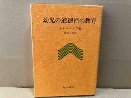 幼児の道徳性の教育