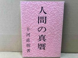 人間の真贋