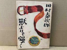 獣よりも強く
