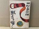 獣よりも強く