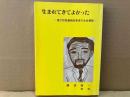 生まれてきてよかった　進行性筋萎縮症患者の生命讃歌