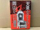 天皇をどうみる・岡山からの直言