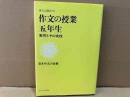 すぐに役だつ作文の授業五年生・案例とその実践