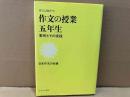 すぐに役だつ作文の授業五年生・案例とその実践