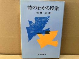 詩のわかる授業