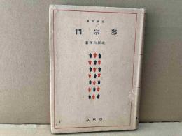 邪宗門　白秋文庫