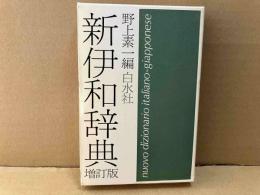 増訂版　新伊和辞典
