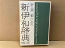 増訂版　新伊和辞典