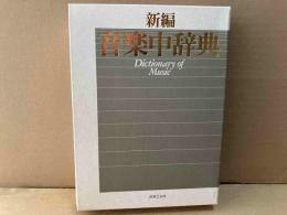 新編　音楽中辞典