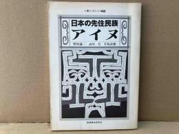 日本の先住民族 アイヌ　人権ブックレット42