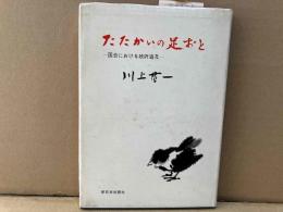 たたかいの足おと　国会における政府追及
