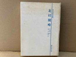 北槎聞略　海外渡航記叢書 1