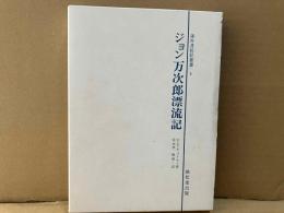 ジョン万次郎漂流記　運命へ向けて船出する人　海外渡航記叢書 5