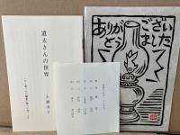 鶏肋集　三唱　「遺太さんの世界」（永瀬清子著）小冊子付　