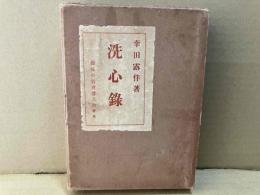 洗心録