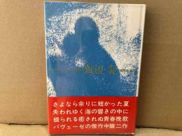 浜辺 炎　チェーザレ・パヴェーゼ全集 4