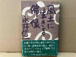 風土に生きる佛像