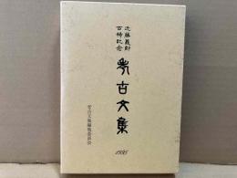 近藤義郎古稀記念 考古文集