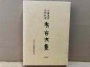 近藤義郎古稀記念 考古文集