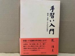 手習い入門　楷書・草書・ひらがなの基本