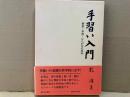 手習い入門　楷書・草書・ひらがなの基本