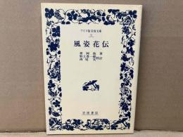 風姿花伝　ワイド版岩波文庫