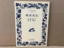 風姿花伝　ワイド版岩波文庫