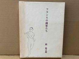 フランスの画家たち