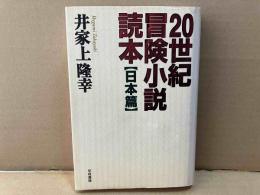 20世紀冒険小説読本 日本篇
