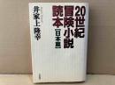 20世紀冒険小説読本 日本篇