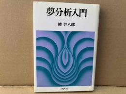 夢分析入門