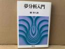 夢分析入門