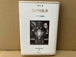 江戸川乱歩 パノラマ島綺譚　日本幻想文学集成14