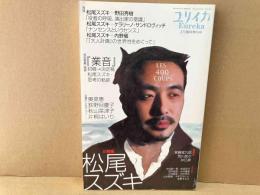 ユリイカ 2月臨時増刊号　総特集・松尾スズキ