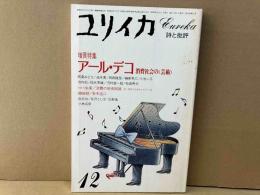 ユリイカ詩と批評　増頁特集・アール・デコ 消費社会の＜芸術＞