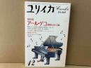 ユリイカ詩と批評　増頁特集・アール・デコ 消費社会の＜芸術＞